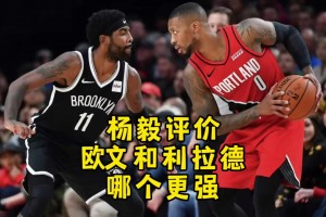 歐文和利拉德誰更強？楊毅：不好說！但歐文是個標準的球隊二當家