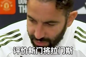 阿莫林：我為啥要送走奧納納還沒買大馬丁？我很滿意拉門斯??