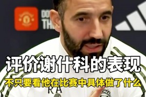 阿莫林賽前：那我和瓜瓜比較就是笑話，曼聯(lián)的問(wèn)題比曼城大??