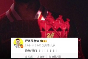 利物浦4輪3場絕殺！詹俊解說曼市德比前激情發(fā)文：絕殺“浦”！