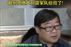 大實(shí)話！羅寧透露國安曾有意孔蒂：咱別把意大利國家隊(duì)給毀了??