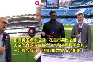 不原諒！哈蘭德父親拒絕和基恩同臺(tái)握手言和??