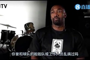 太開放了！阿里納斯此前：我曾和啦啦隊員亂搞，球隊根本不管