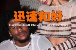 還是愛的！從酒店爭執(zhí)到留言夸帥 杰倫格林與40歲女友快速和好