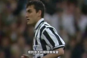維埃里經(jīng)典戰(zhàn)役，碾壓巴雷西，尤文圖斯6-1AC米蘭