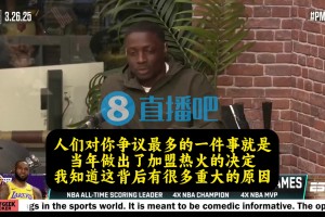 老詹此前談去熱火：當(dāng)時(shí)騎士潛力已經(jīng)被我榨干，去熱火是最好選擇