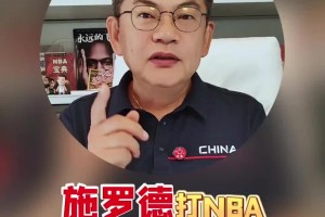 蘇群：施羅德在NBA已經(jīng)換了10個隊了，但他適合國際比賽！