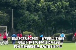 “川超”揭幕戰(zhàn)開賽在即，成都隊積極備戰(zhàn)開展熱身賽