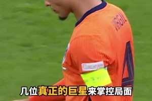 星光黯淡！范巴斯滕：現(xiàn)在的荷蘭，只有范戴克一個(gè)巨星！