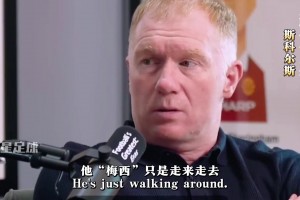 斯科爾斯：梅西只是走來(lái)走去，突然就把你過(guò)了！