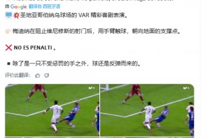 西班牙VAR博主：反彈球擊中手臂，皇馬不應(yīng)該有第2個(gè)點(diǎn)球
