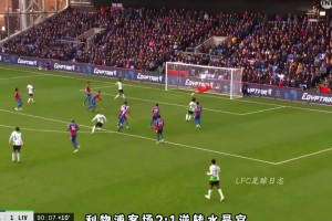 一定能打出來的！埃利奧特留給利物浦的那些寶藏進球！