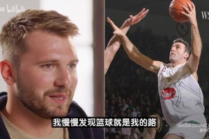 東契奇：打籃球是受我爸的影響??試過很多運(yùn)動唯獨(dú)籃球打得不賴