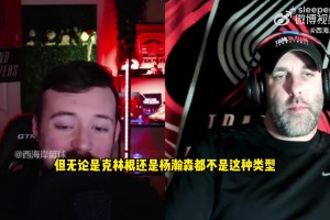 美媒：楊瀚森和克林根是沒法打雙塔的！他倆都不是移動(dòng)快的中鋒！