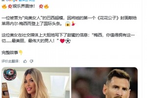 巴西超模把她的第一本《花花公子》封面獻(xiàn)給梅西