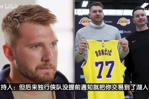 東契奇：率獨(dú)行俠贏西決太難忘！被交易很不真實(shí)但去湖人如夢一般