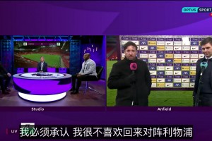 利物浦球迷惡搞：下場開始直接踢最后十分鐘吧，我趕時間！