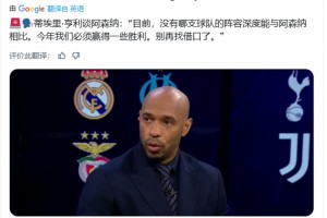 亨利：今年阿森納必須贏得一些獎杯了，別再找借口了