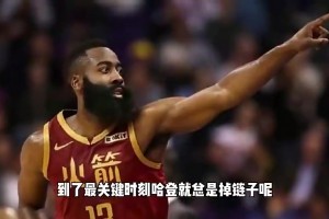 楊毅曾談哈登關(guān)鍵時(shí)刻總掉鏈子：體能儲備不足+常規(guī)賽消耗太大！