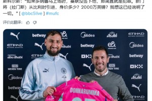 斯科爾斯：曼聯(lián)沒簽多納魯馬就是犯罪，曼聯(lián)新門將身價多少？