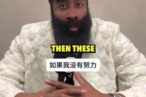 生涯長壽的秘訣是？哈登坦言：深愛著籃球！默默努力總有回報(bào)??