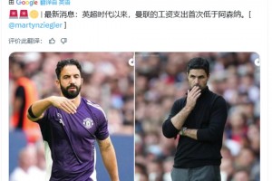 外媒：自英超時(shí)代以來，曼聯(lián)的工資支出首次低于阿森納
