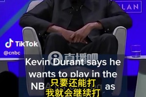 KD談退役：每天都有人問！搞得我沒法不去想??但我想打到40多歲