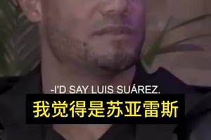 孔帕尼此前：最煩防守蘇亞雷斯了，除了防他過人，還要防他詐傷！
