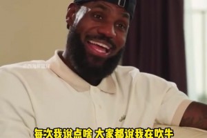 詹姆斯：不是我吹牛逼 科比81分那晚我就預測他會拿80分??