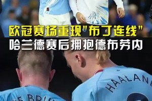 布丁連線，這一刻你怎能不淚目？哈蘭德賽后擁抱德布勞內(nèi)開心敘舊