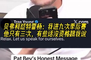 貝弗利懟吹楊：我進九次季后賽他只有三次，有些話沒資格跟我說！