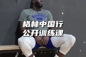 有態(tài)度！追夢(mèng)格林公開(kāi)訓(xùn)練各種中距離 積極備戰(zhàn)百分大戰(zhàn)~