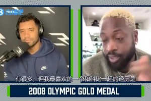 韋德：08年奧運會我能當?shù)梅滞?，皆因科比愿意干臟活累活