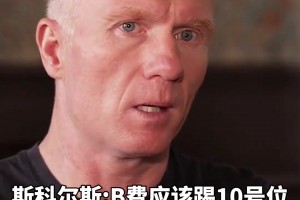 斯科爾斯：B費應(yīng)該踢10號位，他是曼聯(lián)最有創(chuàng)造力的球員