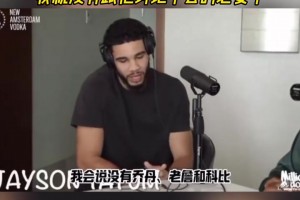 塔圖姆：如果誰的歷史前五沒有喬、科、詹，那我沒必要跟他討論了