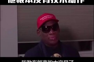 羅德曼曾言：防守詹姆斯太簡單！他只是塊頭大根本沒有技術可言