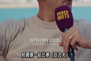 馬特拉齊：我唯一偶像是內(nèi)斯塔，他甚至強(qiáng)過范迪克、呂迪格??