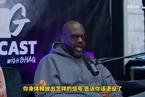 啥時(shí)候意識(shí)到自己老了？奧尼爾：當(dāng)我只拿到魔獸那樣的數(shù)據(jù)時(shí)??