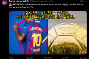 巴薩環(huán)球：在過去的一個(gè)小時(shí)里，多個(gè)消息來源稱亞馬爾贏得金球