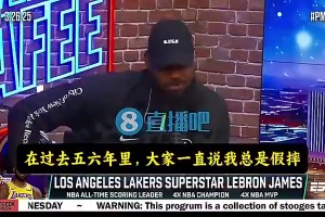 詹姆斯曾談：我沒有巨星哨！大家總說我假摔，可我罰球次數(shù)并不多