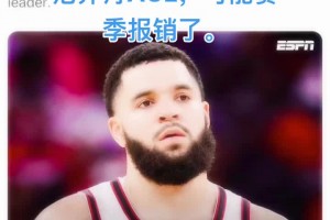 范弗里特前十字韌帶撕裂 可能賽季報(bào)銷了??