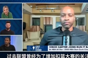 卡特：聯(lián)盟曾邀請我、科比、麥迪和老詹參加扣籃大賽 但有人沒來