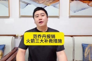 大史：范弗里特報(bào)銷火箭三大補(bǔ)救措施霍勒迪、懷特、哈登