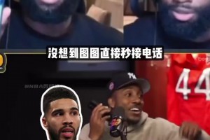 蒂格給塔圖姆打電話秒接！杰倫-布朗：讓我FMVP面子往哪擱？