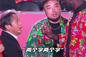 宋小寶：讓你學(xué)沒(méi)讓你超越！