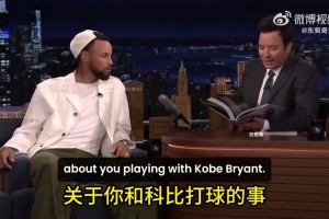 庫(kù)里：我剛進(jìn)聯(lián)盟，打湖人的時(shí)候，科比一直不停地肘擊我！