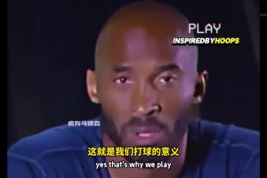 科比此前談為湖人效力：拿多少數(shù)據(jù)并不重要，能為L(zhǎng)A帶來(lái)多少冠軍才重要
