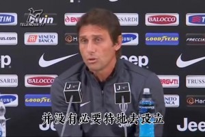 名場面！孔蒂：除非是被抬出去或者斷腿，否則必須和隊(duì)友看完比賽