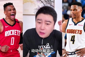 大史：威少來的話火箭就廢了 火箭不缺活力只缺穩(wěn)的