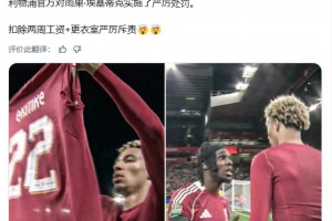 外媒：?；倏丝赡芤蛎撘氯炯t被罰兩周薪水+嚴(yán)厲訓(xùn)斥??